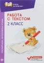 Работа с текстом. Русский язык. Литературное чтение. 2 класс - Е. П. Бахурова