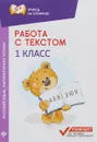 Работа с текстом. Русский язык. Литературное чтение. 1 класс - Е. П. Бахурова