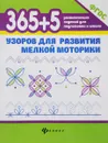 365 + 5 узоров для развития мелкой моторики - Т. П. Воронина