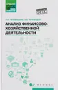 Анализ финансово-хозяйственой деятельности. Учебник - Л. Н. Чечевицына, К. В. Чечевицын