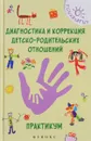 Диагностика и коррекция детско-родительских отношений. Практикум - О. Н. Истратова