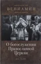 О богослужении Православной Церкви - Митрополит Вениамин (Федченков)