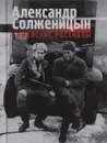 Армейские рассказы - Александр Солженицын