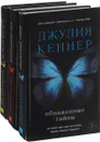 Страсти по Старку (комплект из 3 книг) - Джулия Кеннер