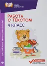 Работа с текстом. Русский язык. Литературное чтение. 4 класс - Е. П. Бахурова