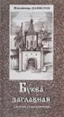 Буква заглавная - Владимир Данилов