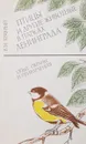 Птицы и другие животные в парках Ленинграда - В. М. Храбрый