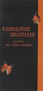 Кулинарные шпаргалки для тех, кто любит готовить - Ким Н.С.