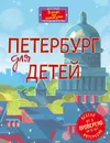 Петербург для детей - Первушина Елена Владимировна