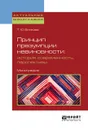 Принцип презумпции невиновности: история, современность, перспективы. Монография - Т. Ю. Вилкова