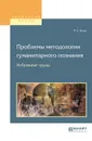 Проблемы методологии гуманитарного познания. Избранные труды для вузов - М. С. Каган