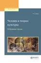 Человек в теории культуры. Избранные труды. Учебное пособие для вузов - М. С. Каган