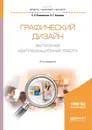 Графический дизайн. Выпускная квалификационная работа. Учебное пособие для бакалавриата и магистратуры - Е. Э. Павловская,П. Г.  Ковалев