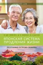 Японская система продления жизни. Программа острова Окинава - Б. Дж. Уилкокс, Д. К. Уилкокс, М. Судзуки