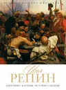 Илья Репин. Биография. Картины. История создания - Е. Орлова