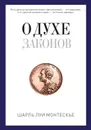 О духе законов - Шарль Луи Монтескье