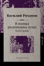 В темных религиозных лучах. Купол храма - Василий Розанов