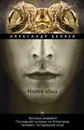 Homo alius. Человек-амфибия. Последний человек из Атлантиды. Человек, потерявший лицо. Том 3 - Александр Беляев