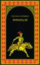 Ричард III. Последний Плантагенет - Кузнецова Светлана Алексеевна