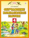 Обучающие комплексные работы. 4 класс - О. Б. Калинина