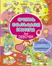 Очень большая книга для девочек - Л. В. Доманская