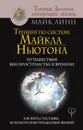 Тренинг по системе Майкла Ньютона. Путешествия вне пространства и времени. Как жить счастливо, используя опыт предыдущих жизней - Майк Линн