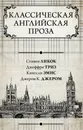 Классическая английская проза - Стивен Ликок, Джеффри Триз, Кингсли Эмис, Джером К. Джером