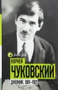 Дневник. 1901-1921 - Корней Чуковский