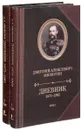 Д. А. Милютин. Дневник. 1873-1882. В 2 томах (комплект из 2 книг) - Д. А. Милютин