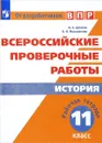 ВПР. История. 11 класс. Рабочая тетрадь - И. А. Артасов, О. Н. Мельникова