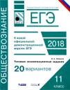 ЕГЭ. Обществознание. Типовые экзаменационные задания. 20 вариантов - И. А. Лобанов