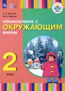 Ознакомление с окружающим миром. 2 класс. Учебное пособие. I вид - Т. С. Зыкова, М. А. Зыкова