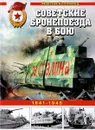 Советские бронепоезда в бою. 1941-1945 - Максим Коломиец