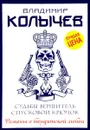 Судьбы вершитель, спусковой крючок - Владимир Колычев