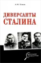 Диверсанты Сталина - А. Ю. Попов