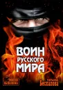 Воин Русского мира - Татьяна Беспалова