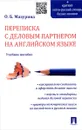 Переписка с деловым партнером на английском языке. Учебное пособие - О. Б. Мазурина