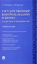 Государственный контроль (надзор) и бизнес. Баланс прав и обязанностей. Учебное пособие - Л. А. Мицкевич, А. Ф. Васильева