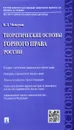 Теоретические основы горного права России - В. Д. Мельгунов