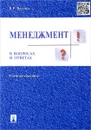Менеджмент в вопросах и ответах. Учебное пособие - В. Р. Веснин