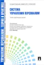 Управление персоналом. Теория и практика. Система управления персоналом. Учебно-практическое пособие - А. Я. Кибанов