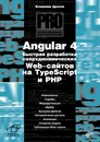 Angular 4. Быстрая разработка сверхдинамических Web-сайтов на TypeScript и PHP - В. А. Дронов