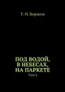 Под водой, в небесах, на паркете. Том 2 - Борисов Т. Н.