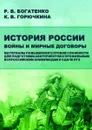 История России. Войны и мирные договоры - Богатенко Р. В., Горючкина К. В.