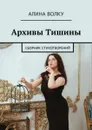 Архивы Тишины. Сборник стихотворений - Волку Алина