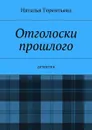 Отголоски прошлого - Терентьева Наталья