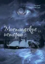 Мистические истории - Прудковский Андрей