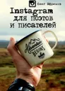 Instagram для поэтов и писателей - Ефремов Олег