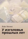 У изголовья прошлых лет - Мосова Вера