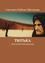 Тютька. Мистический рассказ - Рябова-Шатунова Светлана